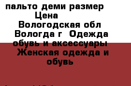 пальто деми размер 44 › Цена ­ 1 600 - Вологодская обл., Вологда г. Одежда, обувь и аксессуары » Женская одежда и обувь   